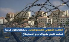 الحصار الأوروبي للمستوطنات.. استعدادات لغفرض عقوبات لردع الاستيطان