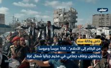 150 عريساً وعروساً يشاركون في حفل زفاف جماعي بمخيم جباليا شمال قطاع غزة