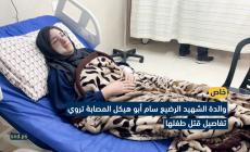 والدة الرضيع سام أبو هيكل تروي تفاصيل جريمة قتل الاحتلال لطفلها