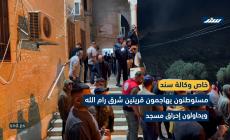 بالفيديو مستوطنون يهاجمون قريتين شرق رام الله ويحاولون إحراق مسجد
