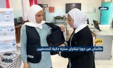 طالبتان من دورا تبتكران سترة ذكية للصحفيين