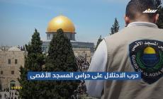 حرب الاحتلال على حراس المسجد الأقصى