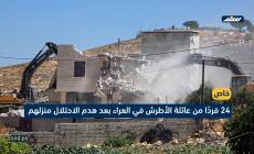 24 فرداً باتوا في العراء.. الاحتلال يهدم منزلا مأهولا بـ 