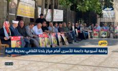 وقفة أسبوعية داعمة للأسرى أمام مركز بلدنا الثقافي بمدينة البيرة