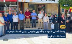 وقفة بجنين للمطالبة بمستحقات الشهداء والأسرى والجرحى