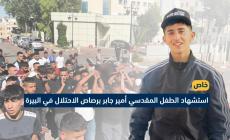 استشهاد الطفل المقدسي أمير جابر برصاص الاحتلال في البيرة