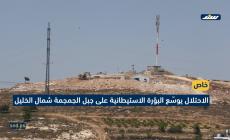 الاحتلال يوسّع البؤرة الاستيطانية على جبل الجمجمة شمال الخليل
