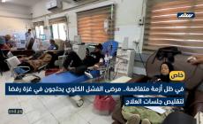 في ظل أزمة متفاقمة.. مرضى الفشل الكلوي يحتجون في غزة رفضا لتقليص جلسات العلاج