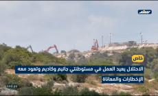 الاحتلال يعيد العمل في مستوطنتي جانيم وكاديم وتعود معه الإخطارات والمعاناة