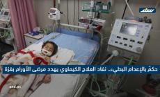 حكمٌ بالإعدام البطيء.. نفاد العلاج الكيماوي يهدد مرضى الأورام بغزة