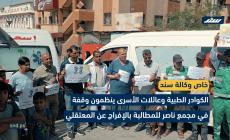 الكوادر الطبية وعائلات الأسرى ينظمون وقفة في مجمع ناصر للمطالبة بالإفراج عن المعتقلين