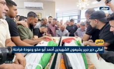 أهالي دير جرير يشيعون الشهيدين أحمد أبو مخو وعودة فراحنة