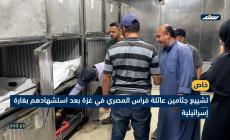 تشييع جثامين عائلة فراس المصري في غزة بعد استشهادهم بغارة إسرائيلية