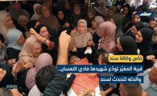 قرية المغيّر تودّع شهيدها فادي النعسان.. والدته تتحدث لسند