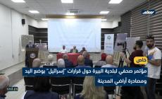 مؤتمر صحفي لبلدية البيرة حول قرارات 