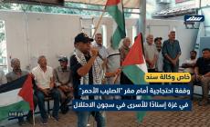 وقفة احتجاجية أمام مقر 