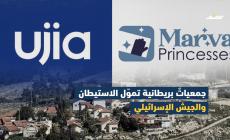 كيف تموّل جمعيات بريطانية مستوطنات الضفة وجيش الاحتلال؟