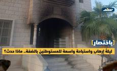 ليلةُ إرهابٍ واستباحة واسعة للمستوطنين بالضفة.. ماذا حدث؟