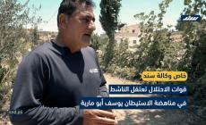 قوات الاحتلال تعتقل الناشط في مناهضة الاستيطان يوسف أبو مارية