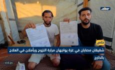 شقيقان مصابان في غزة يواجهان مرارة النزوح ويأملان في العلاج بالخارج