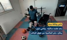 رغم فقدِهِ ساقَيْه.. رياضي غزي يطارد حلم العالمية من فوق الركام