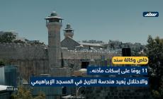11 يومًا على إسكات مآذنه.. والاحتلال يُعيد هندسة التاريخ في المسجد الإبراهيمي