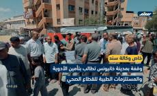وقفة بمدينة خانيونس تطالب بتأمين الأدوية والمستلزمات الطبية للقطاع الصحي