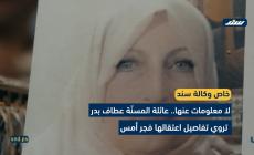 لا معلومات عنها.. عائلة المسنّة عطاف بدر تروي تفاصيل اعتقالها فجر أمس