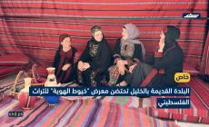 البلدة القديمة بالخليل تحتضن معرض خيوط الهوية للتراث الفلسطيني