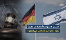 السجن 5 سنوات! ألمانيا تقر قانوناً يجرّم إنكار 