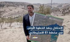 سند باختصار.. الاحتلال ينفذ الخطوة الأولى في مخطط E1 الاستيطاني