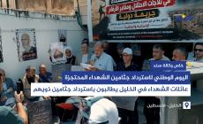 عائلات الشهــ.ــداء في الخليل يطالبون باسترداد جثامين ذويهم المحتجزة لدى الاحتـ.ـ.ـ.لال