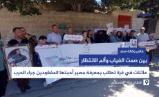 عائلات في غزة تطالب بمعرفة مصير أحبتها المفقودين جراء الحرب