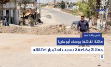 عائلة الناشط يوسف أبو ماريا.. معاناة مضاعفة بسبب استمرار اعتقاله