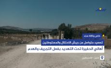 أهالي الحفيرة في جنين تحت التهديد بفعل التجريف والهدم