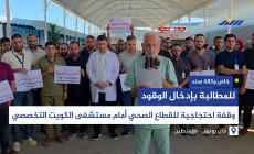وقفة احتجاجية للقطاع الصحي أمام مستشفى الكويت للمطالبة بإدخال الوقود