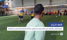 تخطي ارتباطات التنقل بحث     إنشاء   الأفاتار شغف لا يُبتر...مبتورو أطراف يشاركون في مباراة رمزية بدير البلح