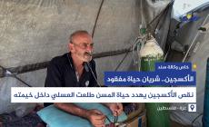 نقص الأكسجين يهدد حياة المسن طلعت العسلي داخل خيمة النزوح في غزة