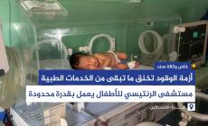 مستشفى الرنتيسي للأطفال يعمل بقدرة محدودة.. نقص الوقود يوقف أقسامًا حيوية في غزة