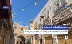 الأعياد اليهودية حجة لتضييق الخناق على المواطنين في الخليل