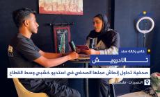 تالا درويش.. صحفية تحاول إنعاش عملها الصحفي في استديو خشبي وسط القطاع