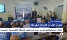 افتتاح قسم المناظير الجديد في مجمع ناصر الطبي بخان يونس لتعزيز الخدمات التشخيصية والعلاجية