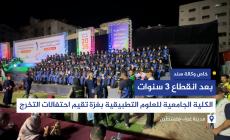 بعد انقطاع 3 سنوات.. الكلية الجامعية للعلوم التطبيقية بغزة تقيم احتفالات التخرج