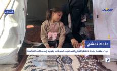 حلمها خطوة.. الطفلة ليان تنتظر العلاج لتعود إلى مقاعد الدراسة