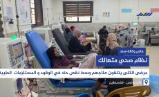 نظام صحي متهالك.. مرضى الكلى يتلقون علاجهم وسط نقص حاد في الوقود و المستلزمات  الطبية