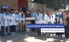 بين قيود الحصار وانهيار القطاع الصحي.. وقفة احتجاجية لأطباء الأسنان بغزة