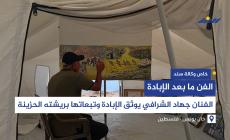 الفن ما بعد الإبادة .. الفنان جهاد الشرافي يوثق الإبادة وتبعاتها بريشته الحزينة