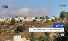 دير رازح.. توسع استيطاني واعتداءات تهدد القرية وأهلها
