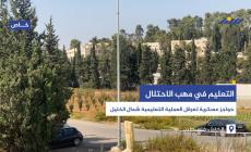 التعليم في مهب الاحتلال.. حواجز عسكرية تعرقل العملية التعليمية شمال الخليل