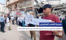 مسيرة الغضب الوظيفي...الموظفون واللاجئون يجددون التمسك بالخدمات في مسيرة حاشدة بغزة.